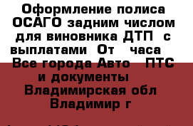 Оформление полиса ОСАГО задним числом для виновника ДТП, с выплатами. От 1 часа. - Все города Авто » ПТС и документы   . Владимирская обл.,Владимир г.